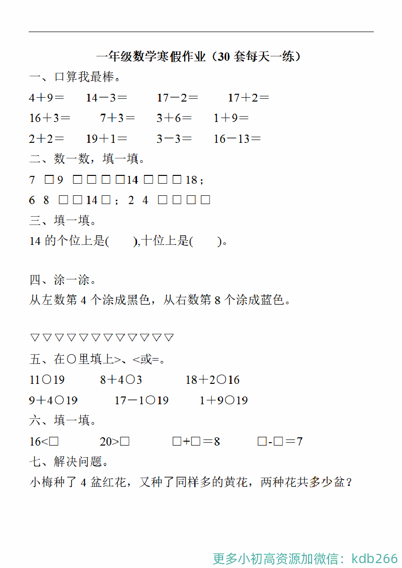 一年级数学上册寒假作业共30套