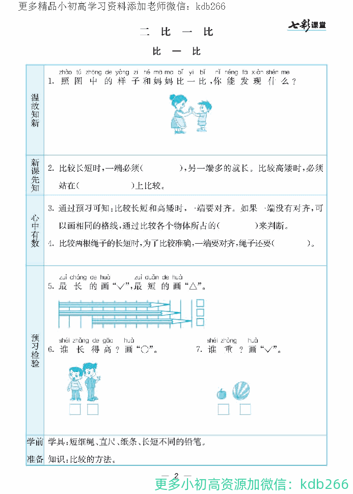 一年级上册苏教版数学全册预习卡