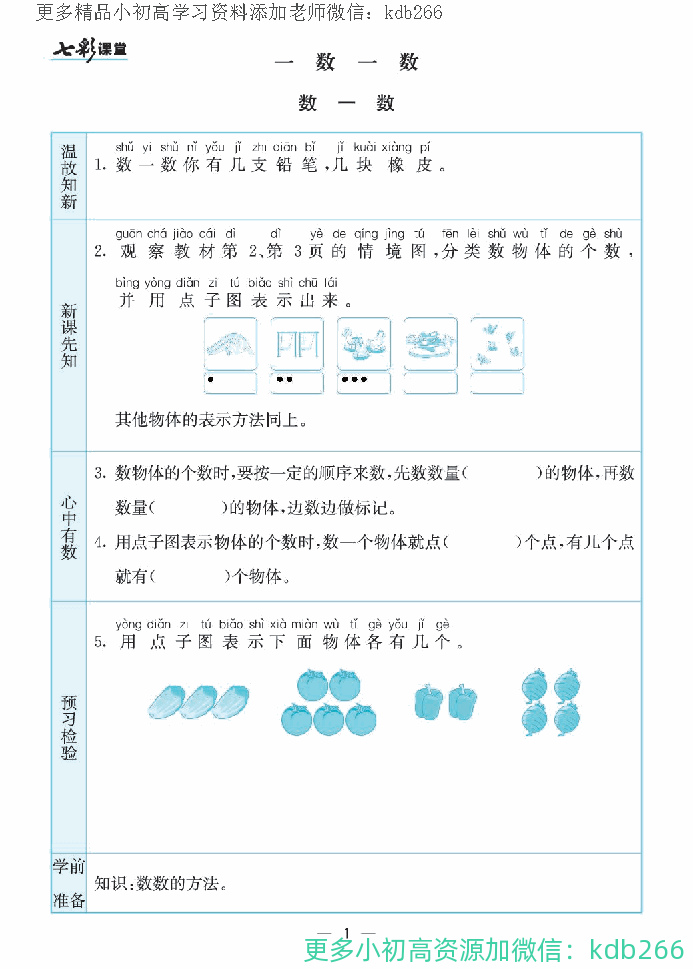 一年级上册苏教版数学全册预习卡