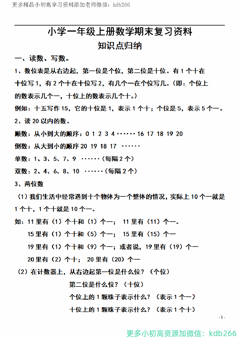 一年级上册数学期末复习知识点和练习