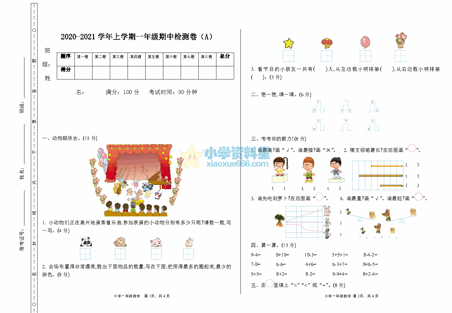 一年级上册54制青岛版数学期中真题卷1