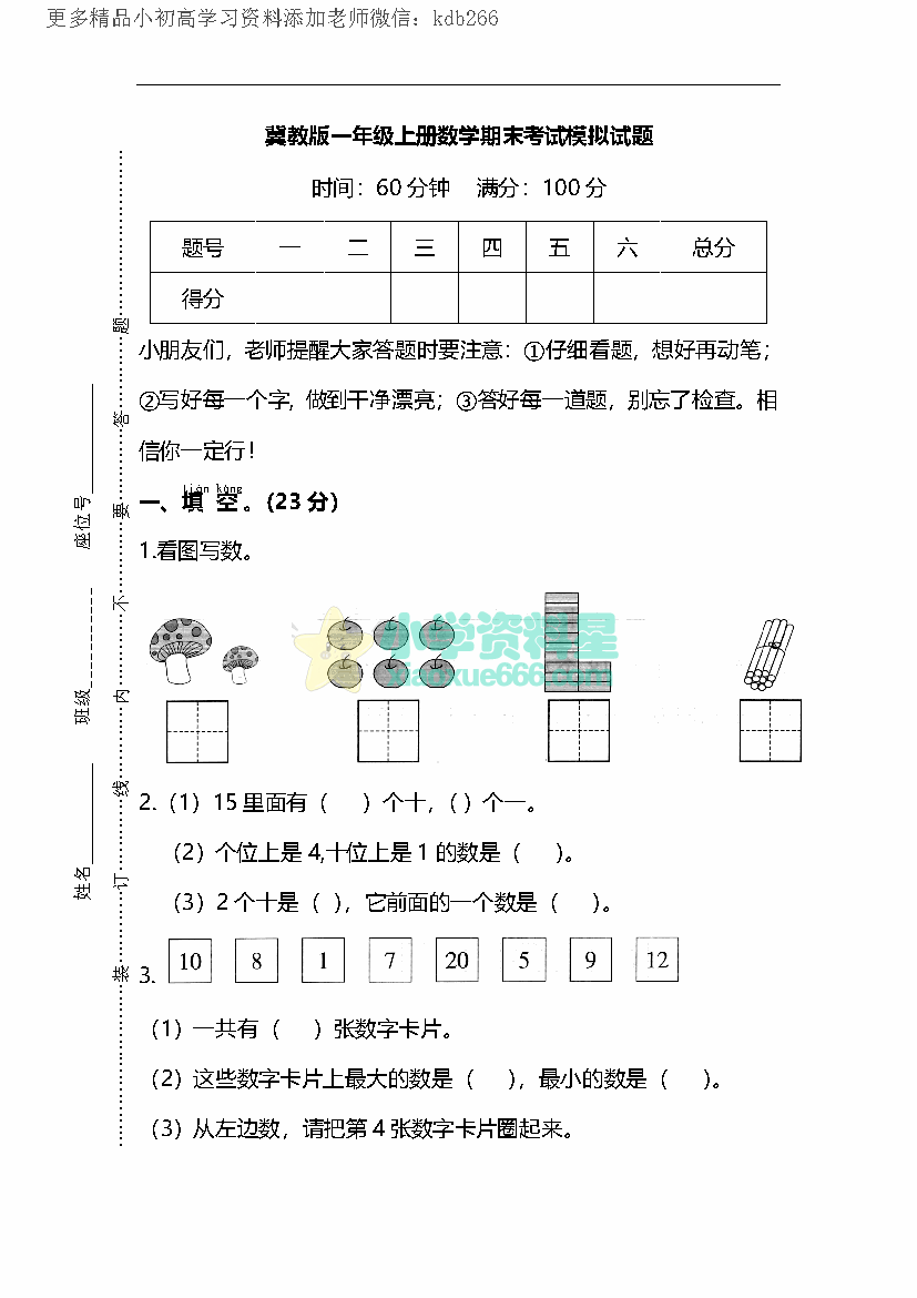 一年级上册冀教版数学期末考试模拟试题2