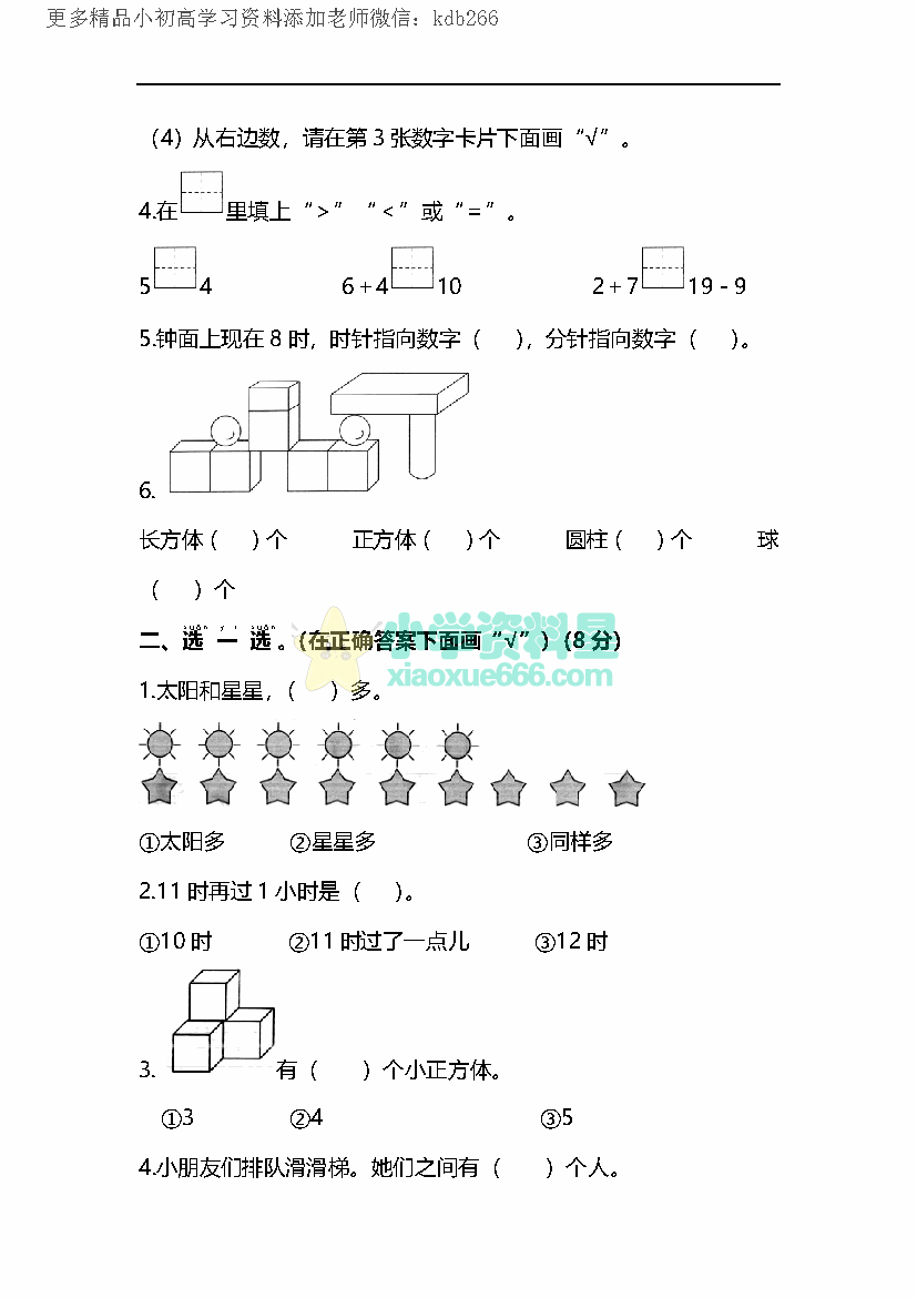 一年级上册冀教版数学期末考试模拟试题2