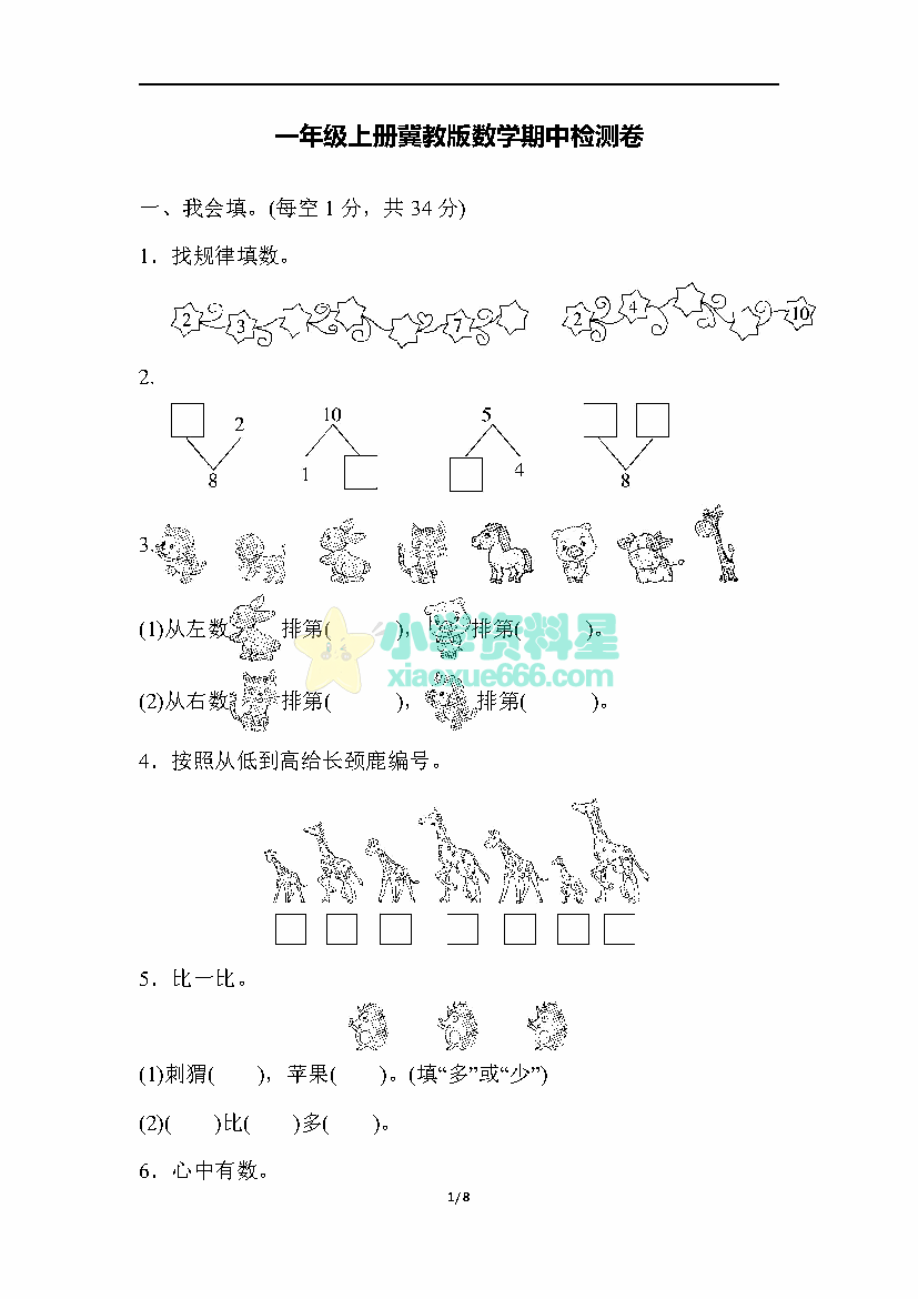 一年级上册冀教版数学期中测试卷3