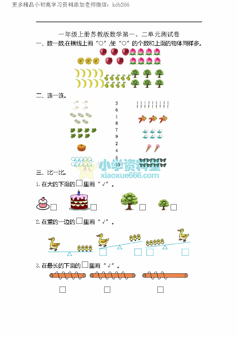 一年级上册苏教版数学第一次月考试卷2