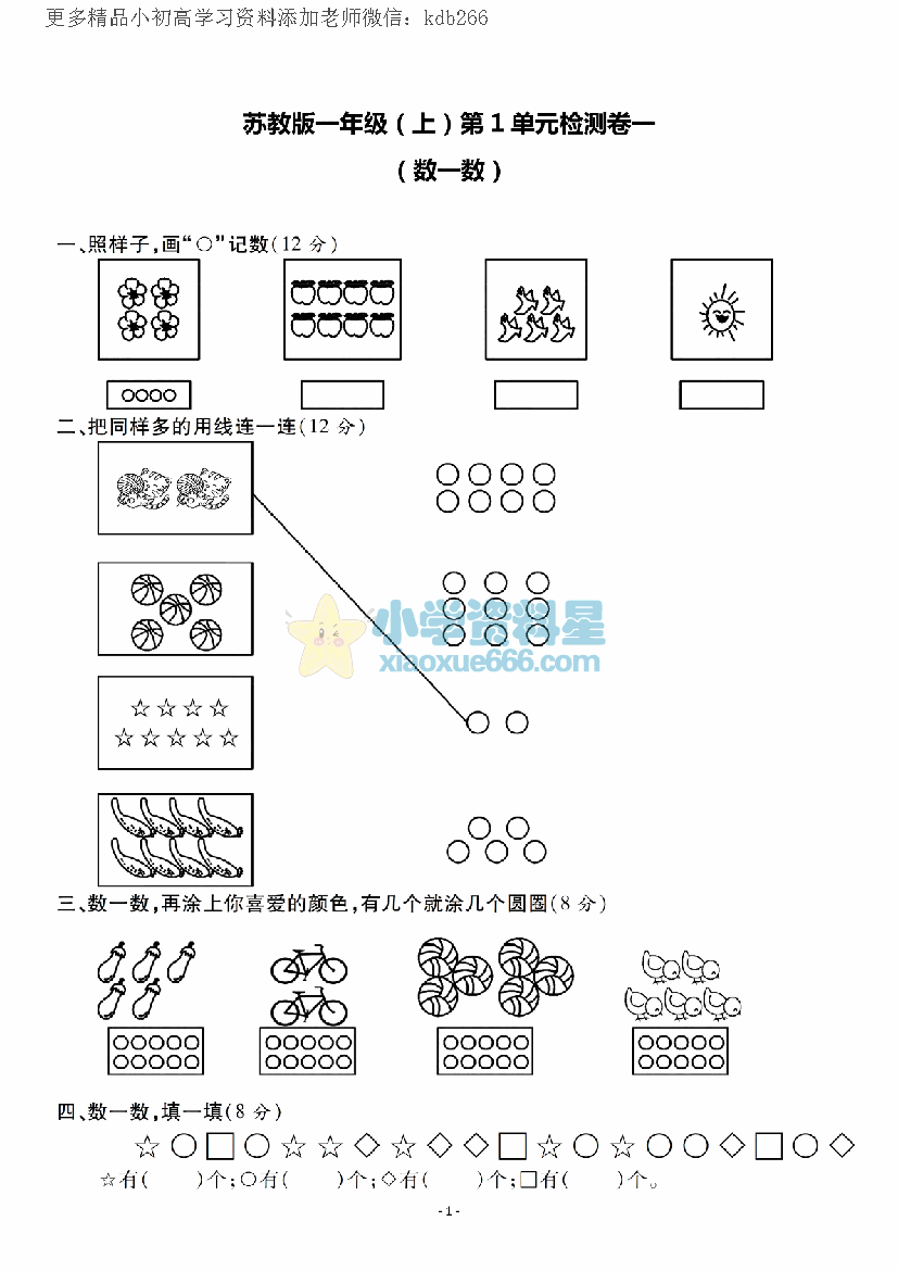 一年级上册苏教版数学第一单元 检测卷二