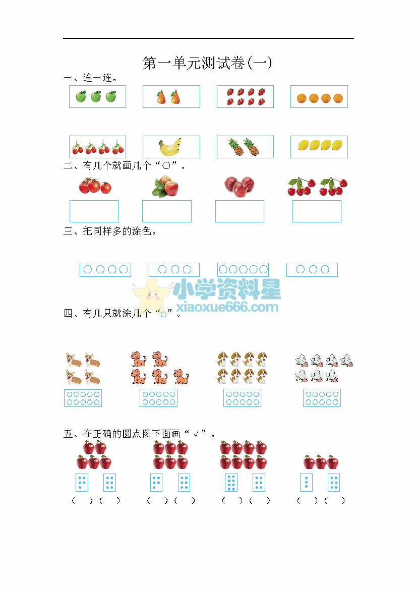 一年级上册苏教版数学第一单元测试卷1