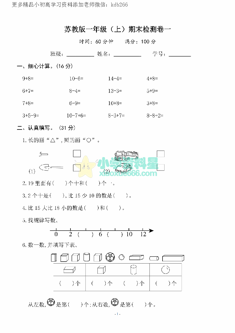 一年级上册苏教版数学期末模拟试卷3