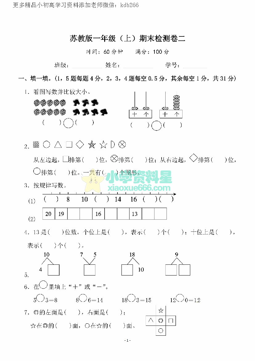 一年级上册苏教版数学期末模拟试卷4