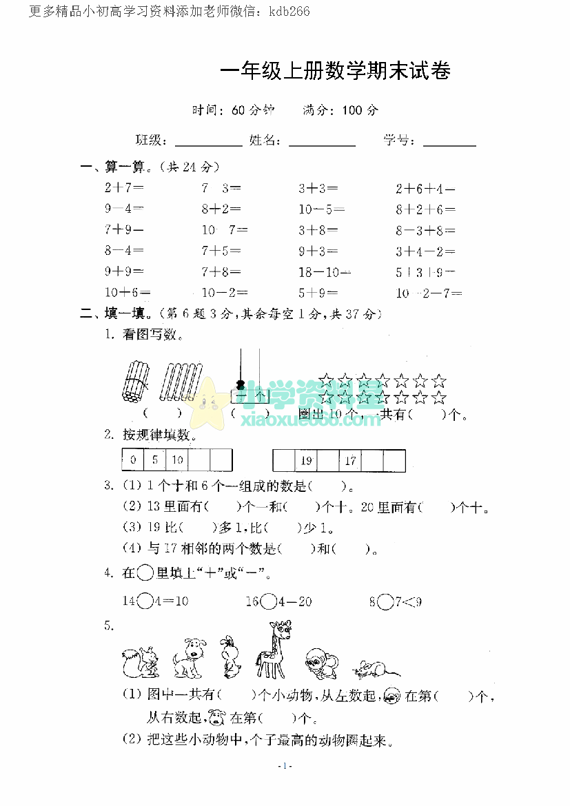 一年级上册苏教版数学期末模拟试卷6