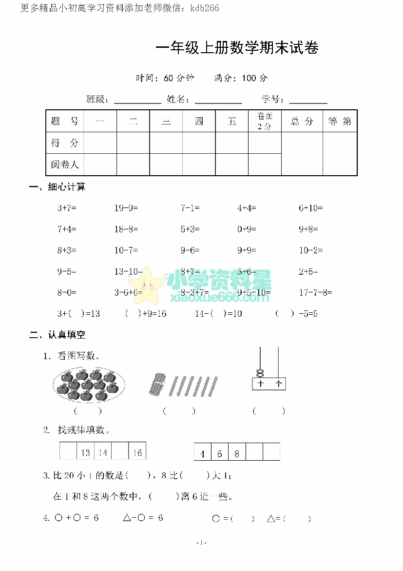 一年级上册苏教版数学期末模拟试卷8