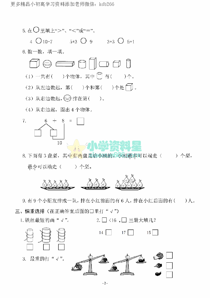 一年级上册苏教版数学期末模拟试卷8