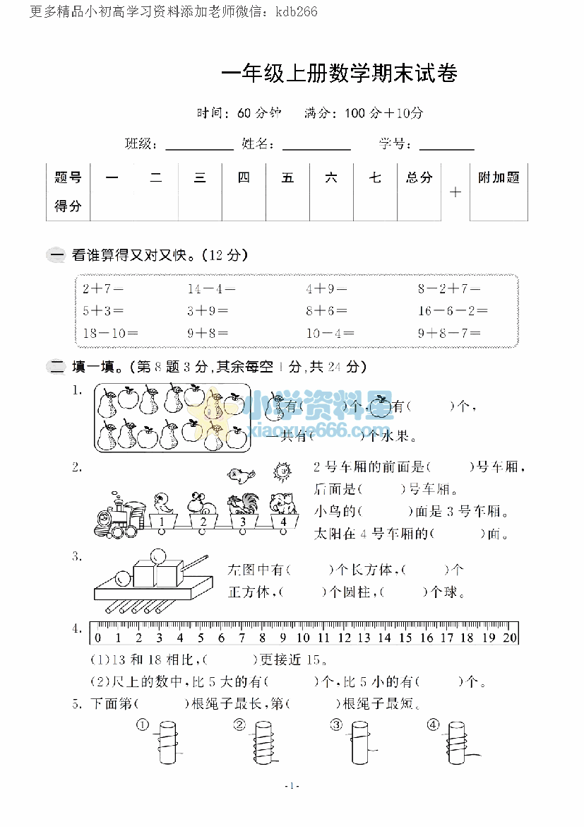 一年级上册苏教版数学期末模拟试卷9