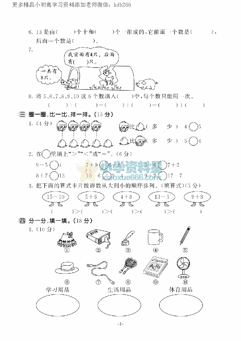 一年级上册苏教版数学期末模拟试卷9