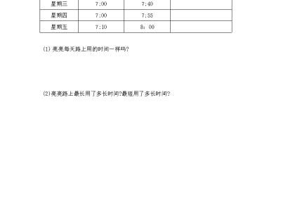 北师大版二年级下册数学课课练之上学时间