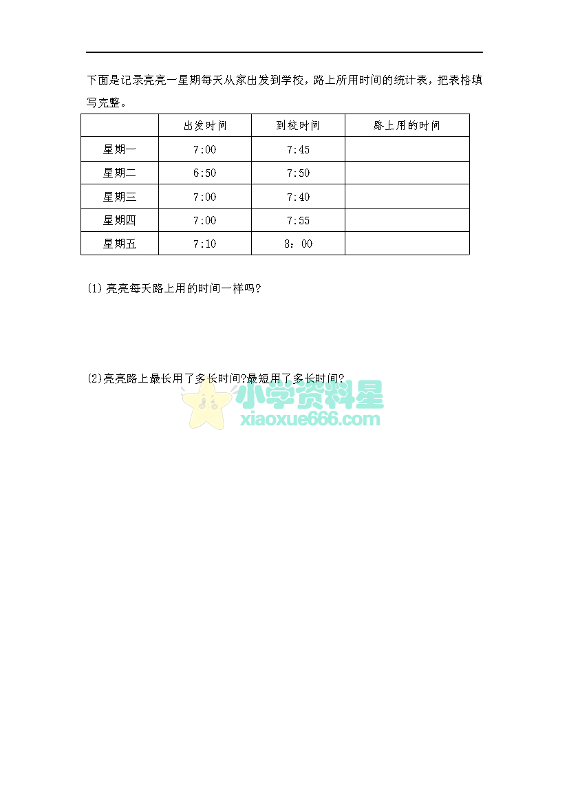 北师大版二年级下册数学课课练之上学时间