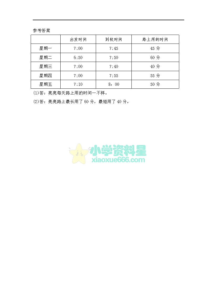 北师大版二年级下册数学课课练之上学时间