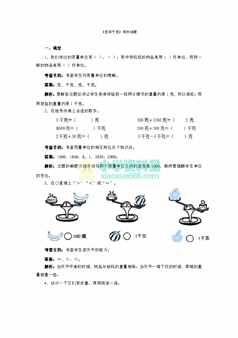 二年级下册数学克和千克同步测试二（含答案解析）