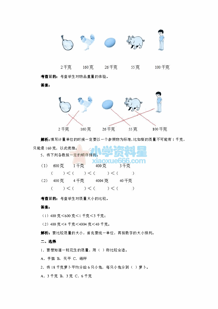 二年级下册数学克和千克同步测试二（含答案解析）