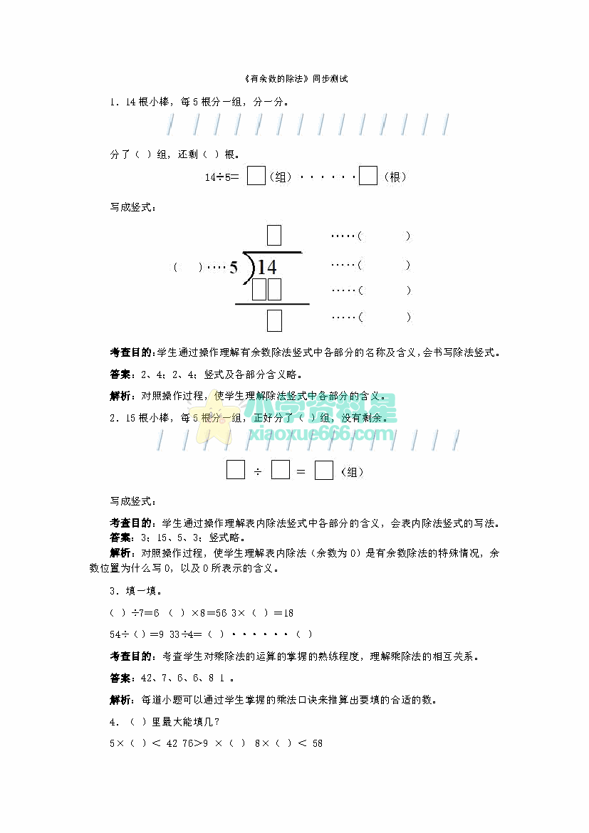 二年级下册数学同步测试有余数的除法（含答案解析）