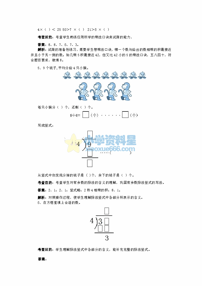 二年级下册数学同步测试有余数的除法（含答案解析）