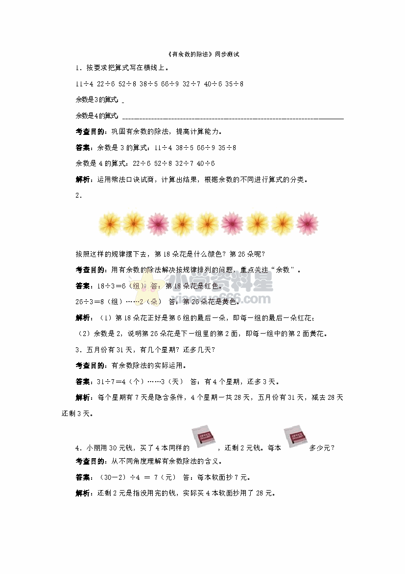 二年级下册数学同步测试有余数的除法2（含答案解析）