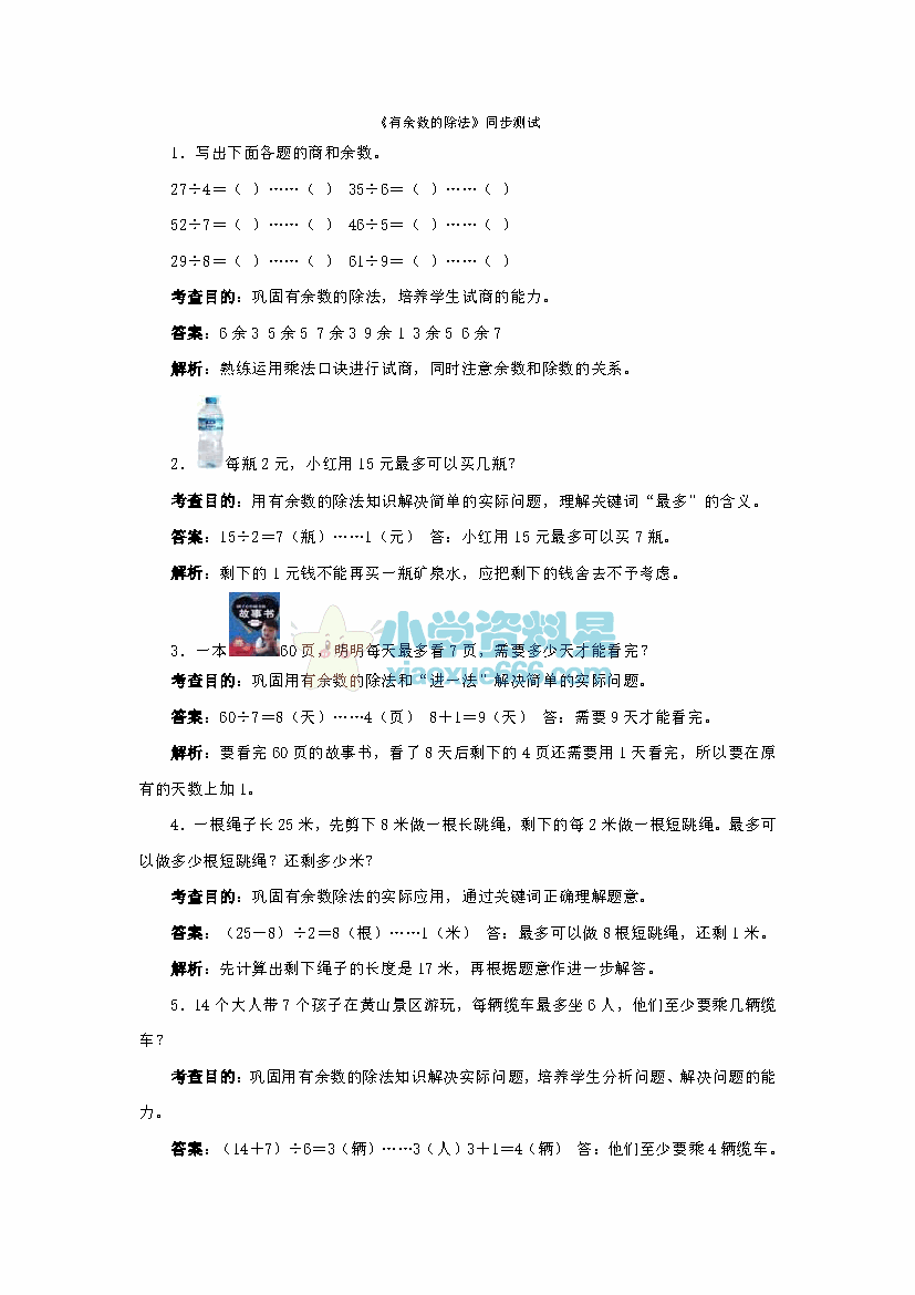 二年级下册数学同步测试有余数的除法3（含答案解析）