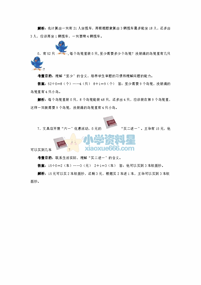 二年级下册数学同步测试有余数的除法3（含答案解析）