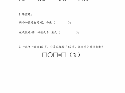 苏教版二年级下册课课练之整十数加一位数及相应的减法