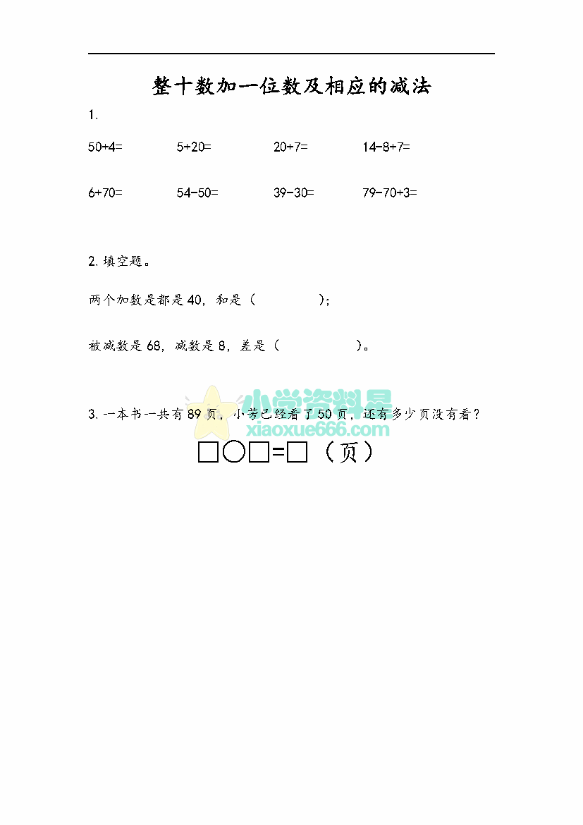 苏教版二年级下册课课练之整十数加一位数及相应的减法