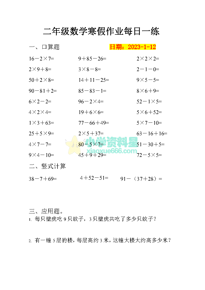 二年级上册数学寒假作业每日一练