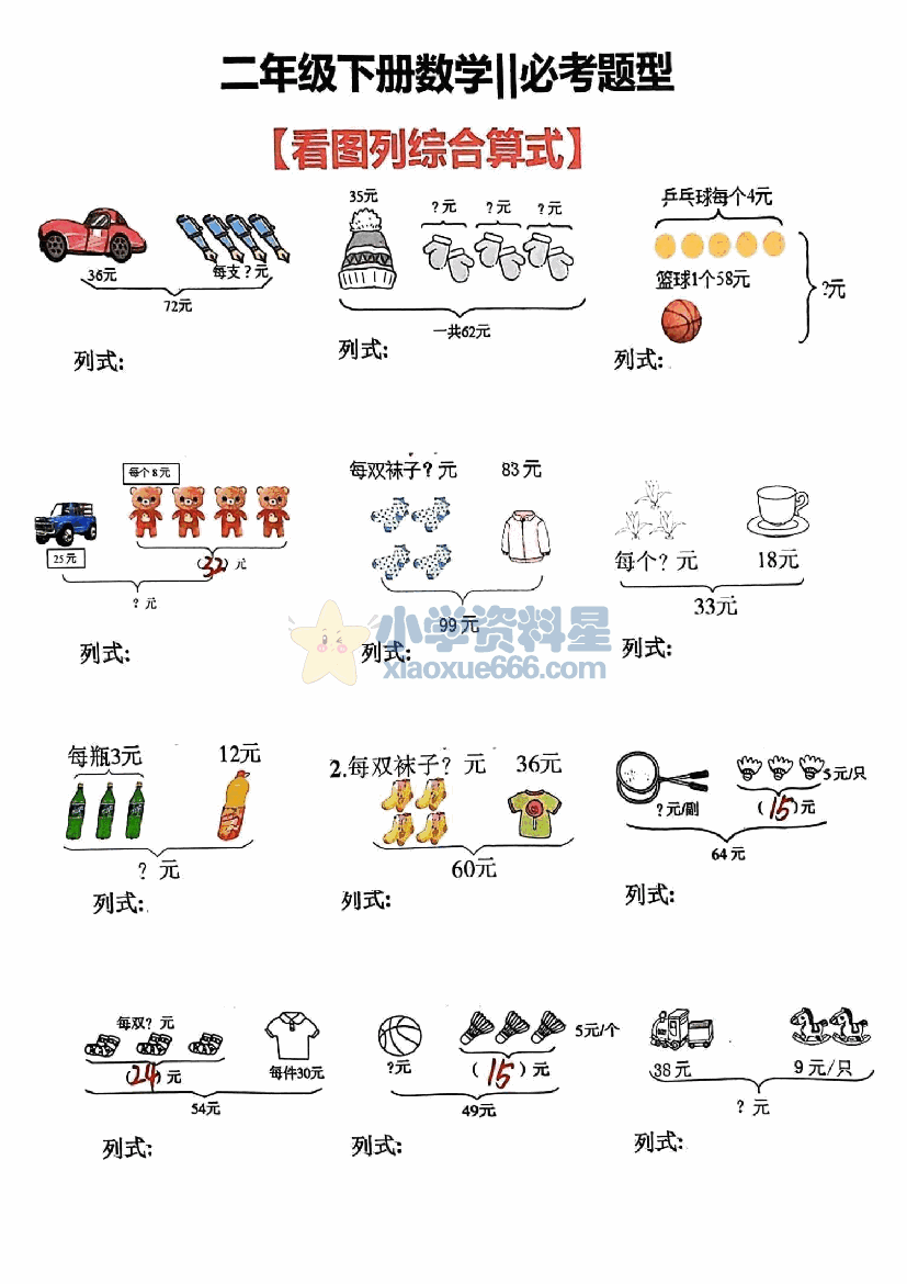 二年级数学必考题型【看图列综合算式】