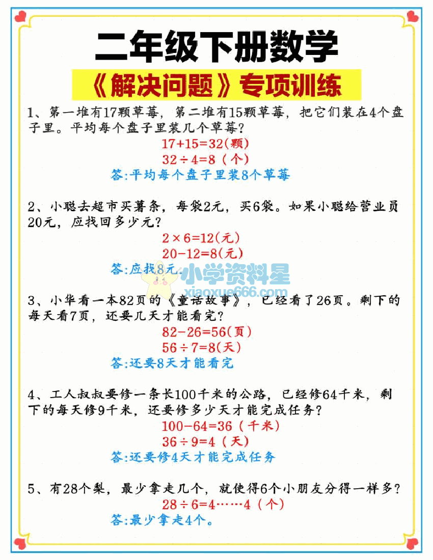 二年级下册数学【解决问题专项】