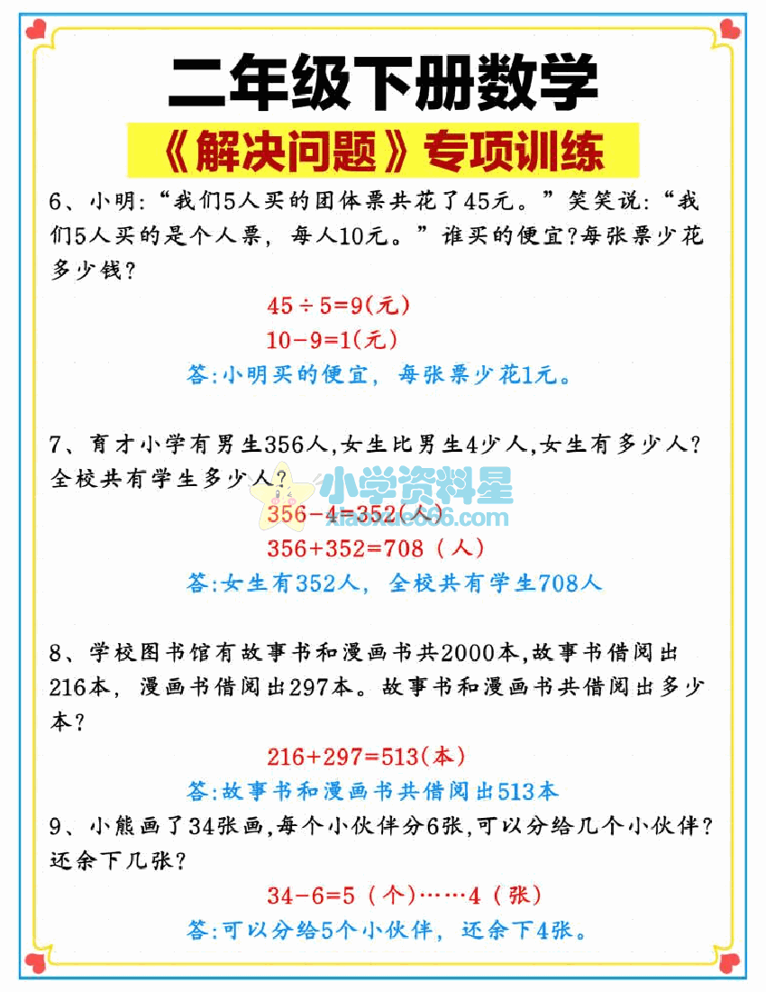 二年级下册数学【解决问题专项】