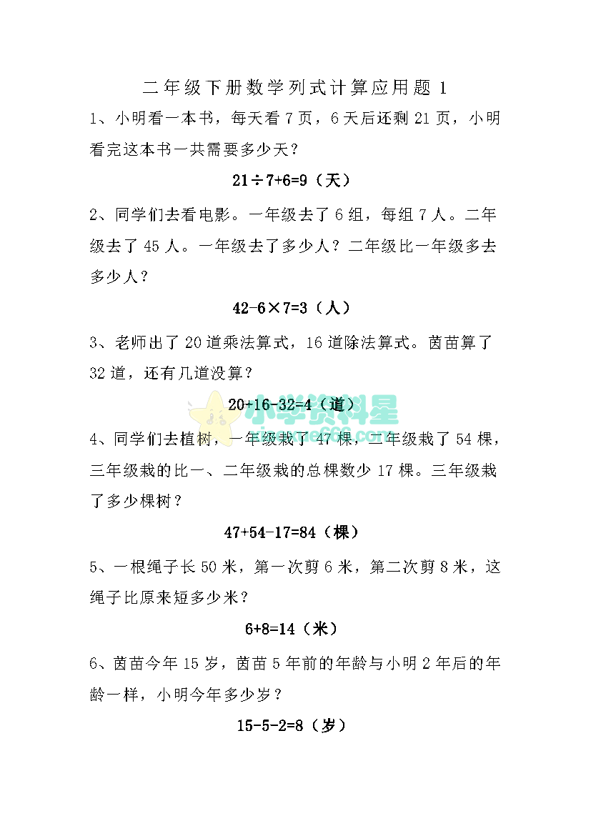 二年级下册数学列式计算应用题（4套）