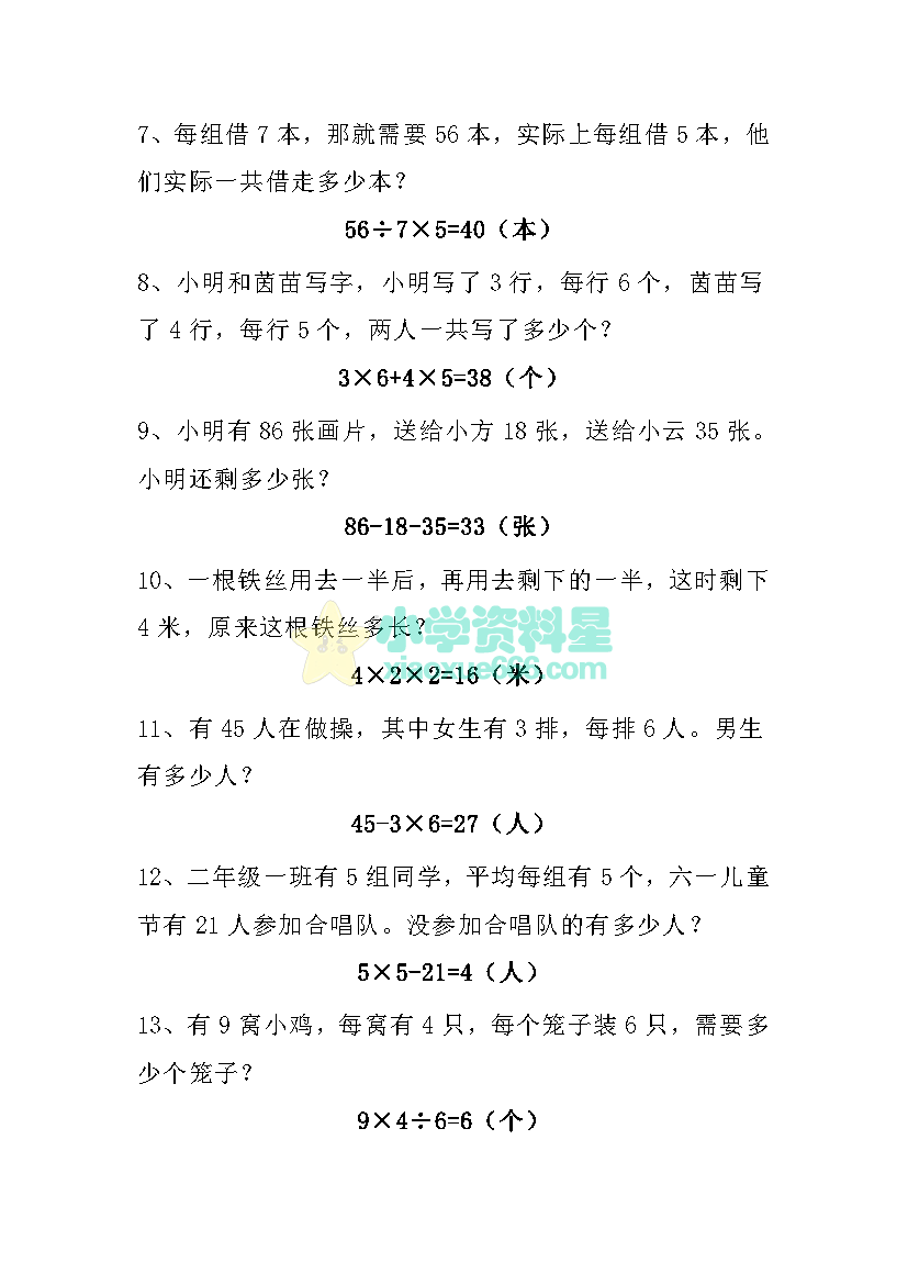 二年级下册数学列式计算应用题（4套）