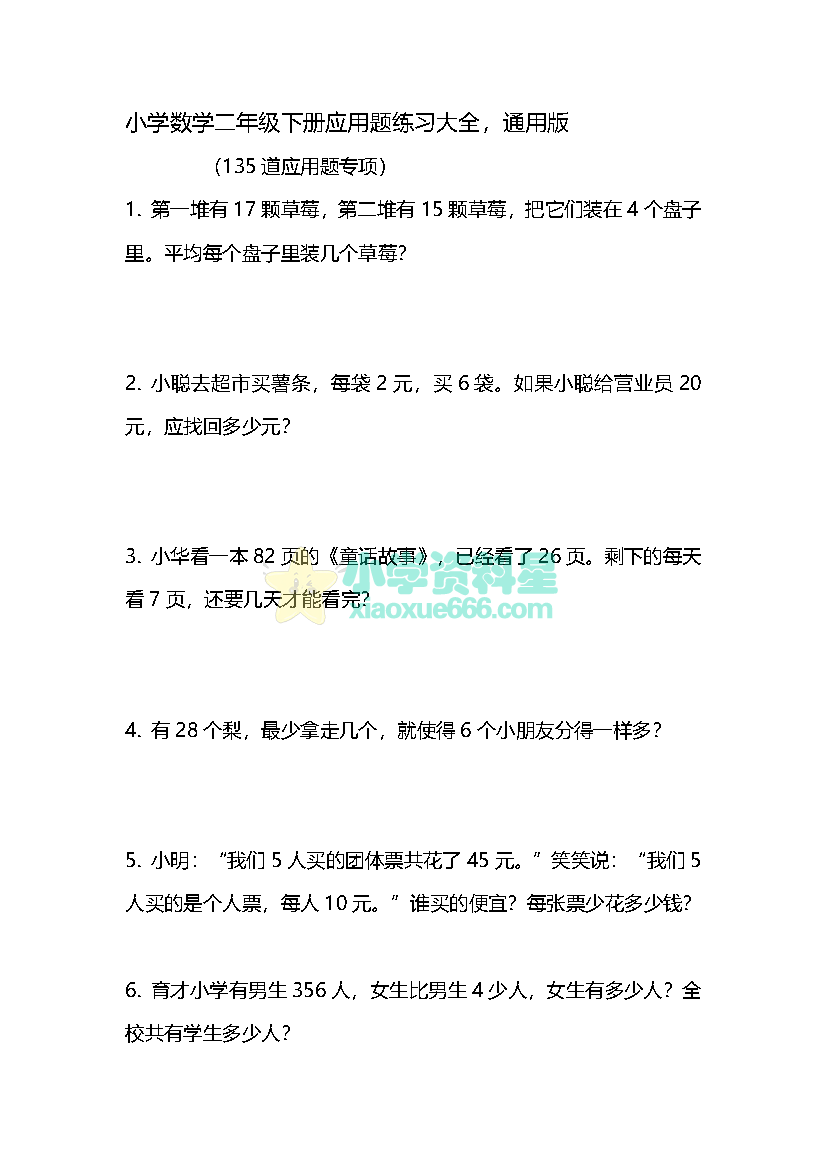 二年级下册应用题练习大全135道