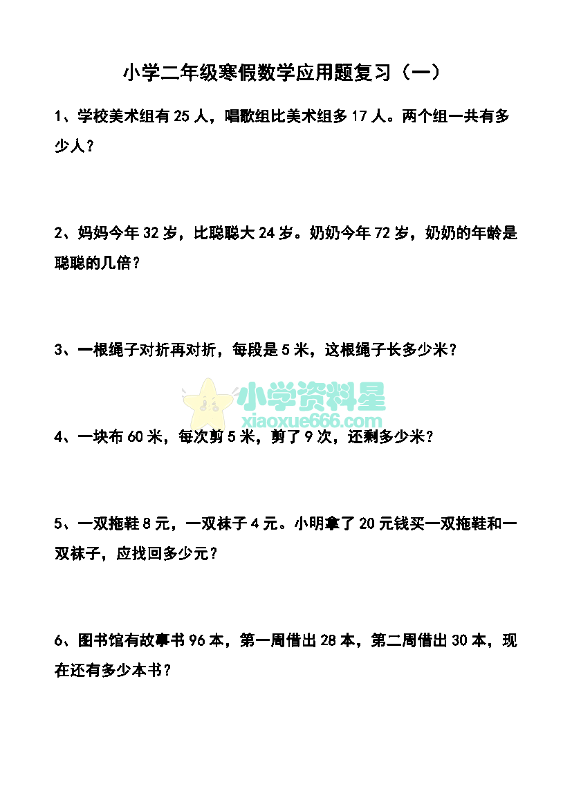 二年级数学寒假应用题专项复习