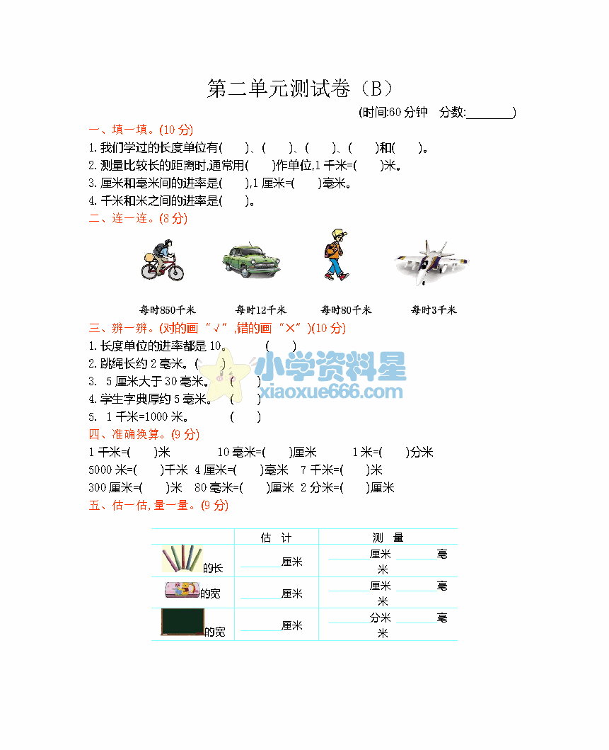 西师大版二年级下册数学试题第二单元测试卷（B）