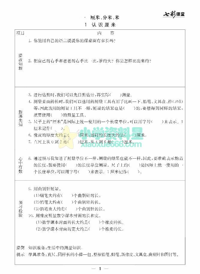 冀教版二年级下册数学预习卡