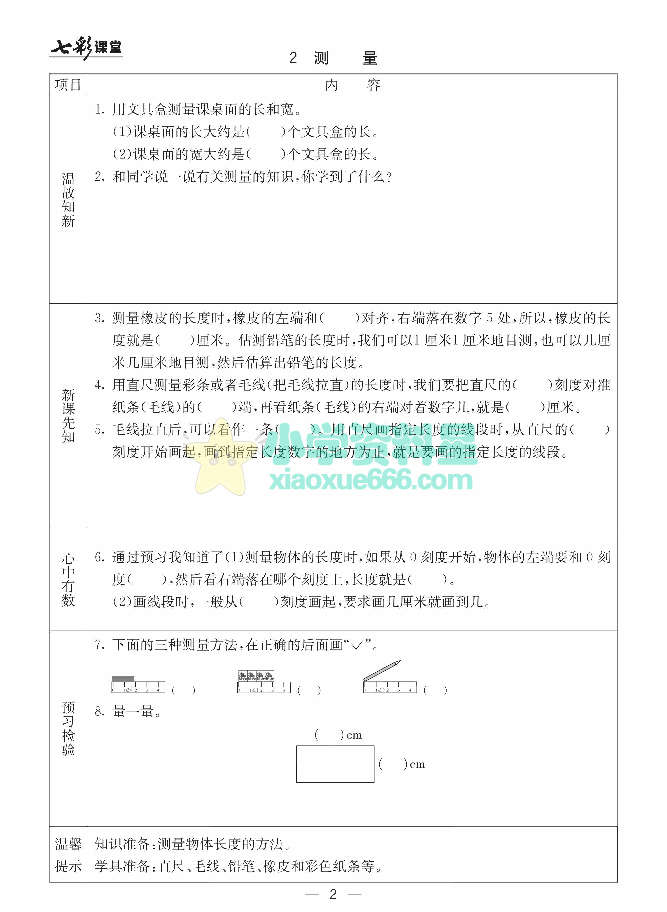 冀教版二年级下册数学预习卡