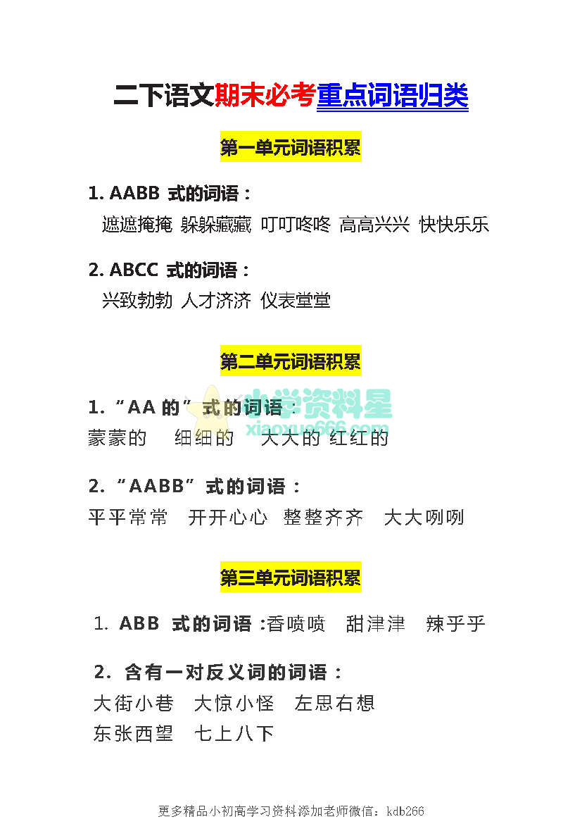 二下语文期末必考重点词语归类