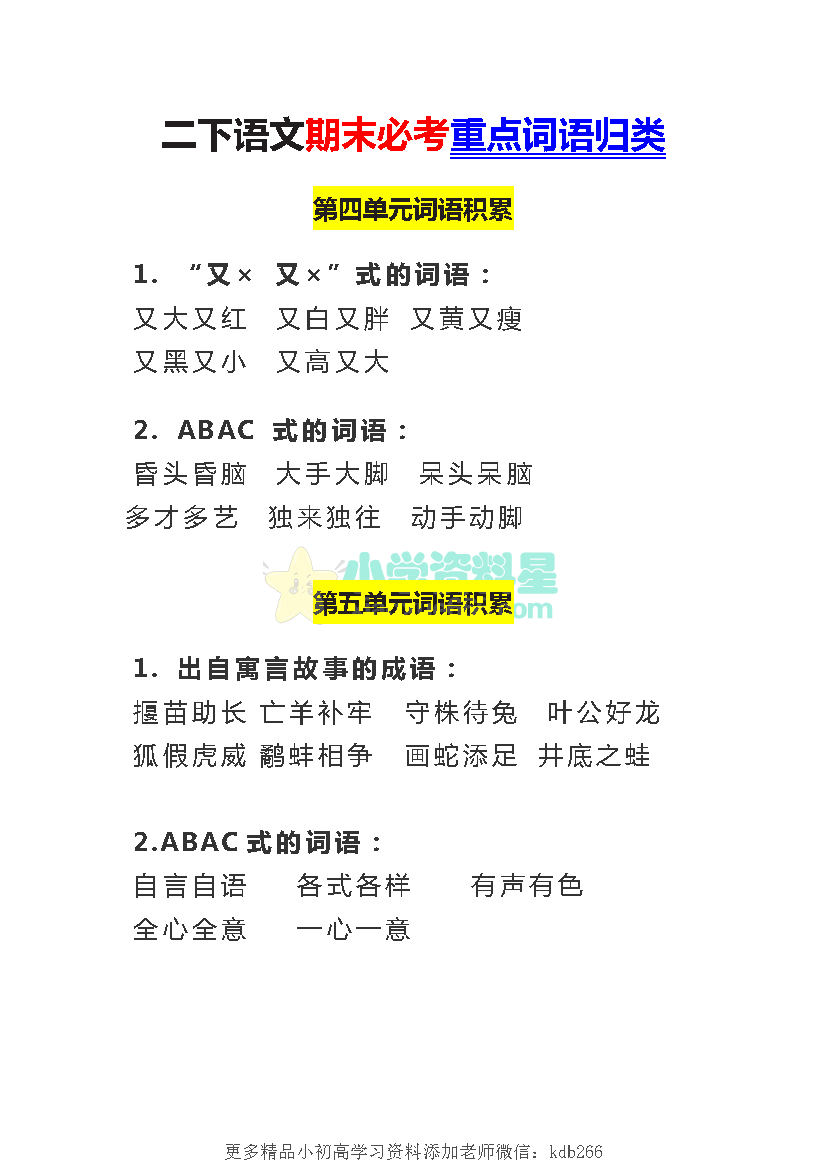 二下语文期末必考重点词语归类