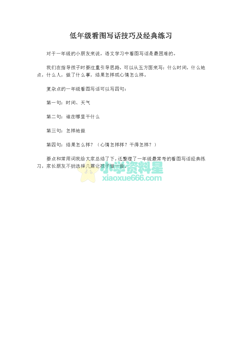 1-2年级看图写话技巧及经典练习