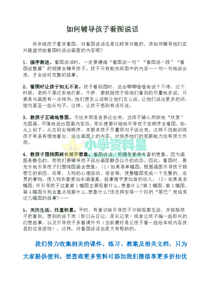 小学低年级如何辅导孩子看图说话