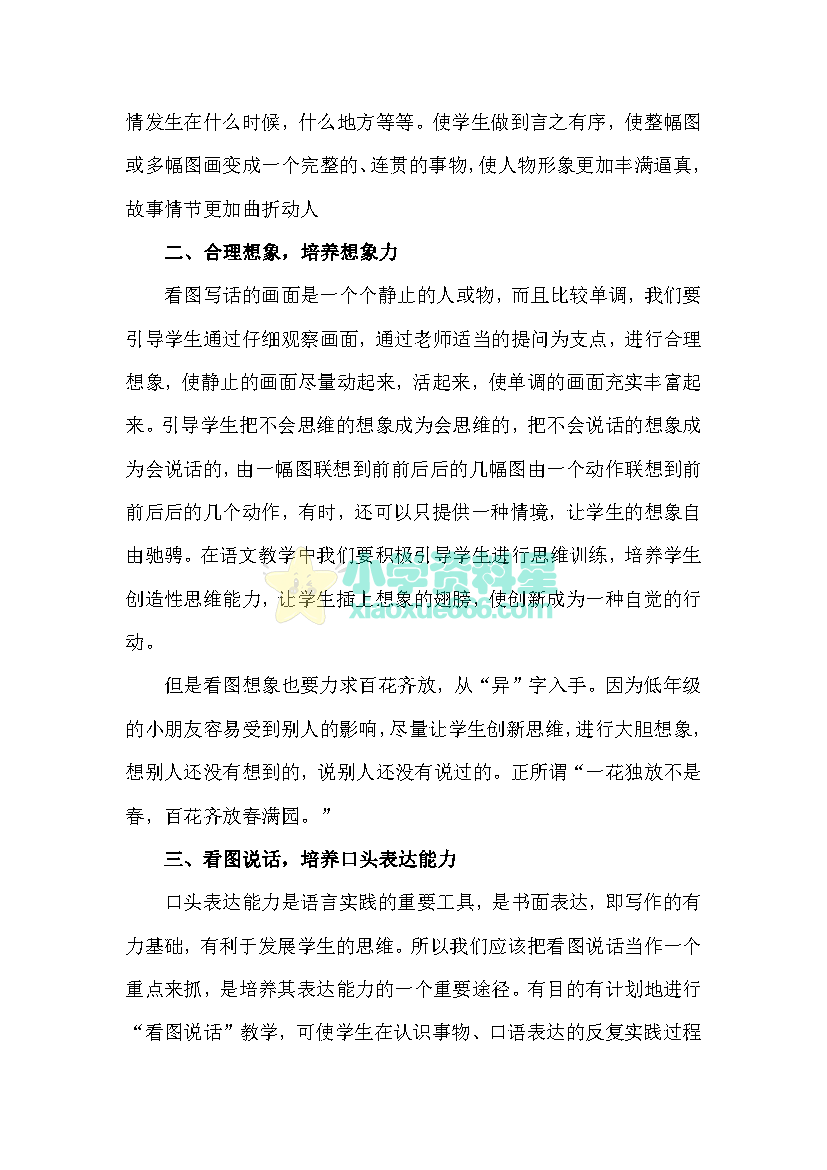 小学低年级怎样学好看图说话？