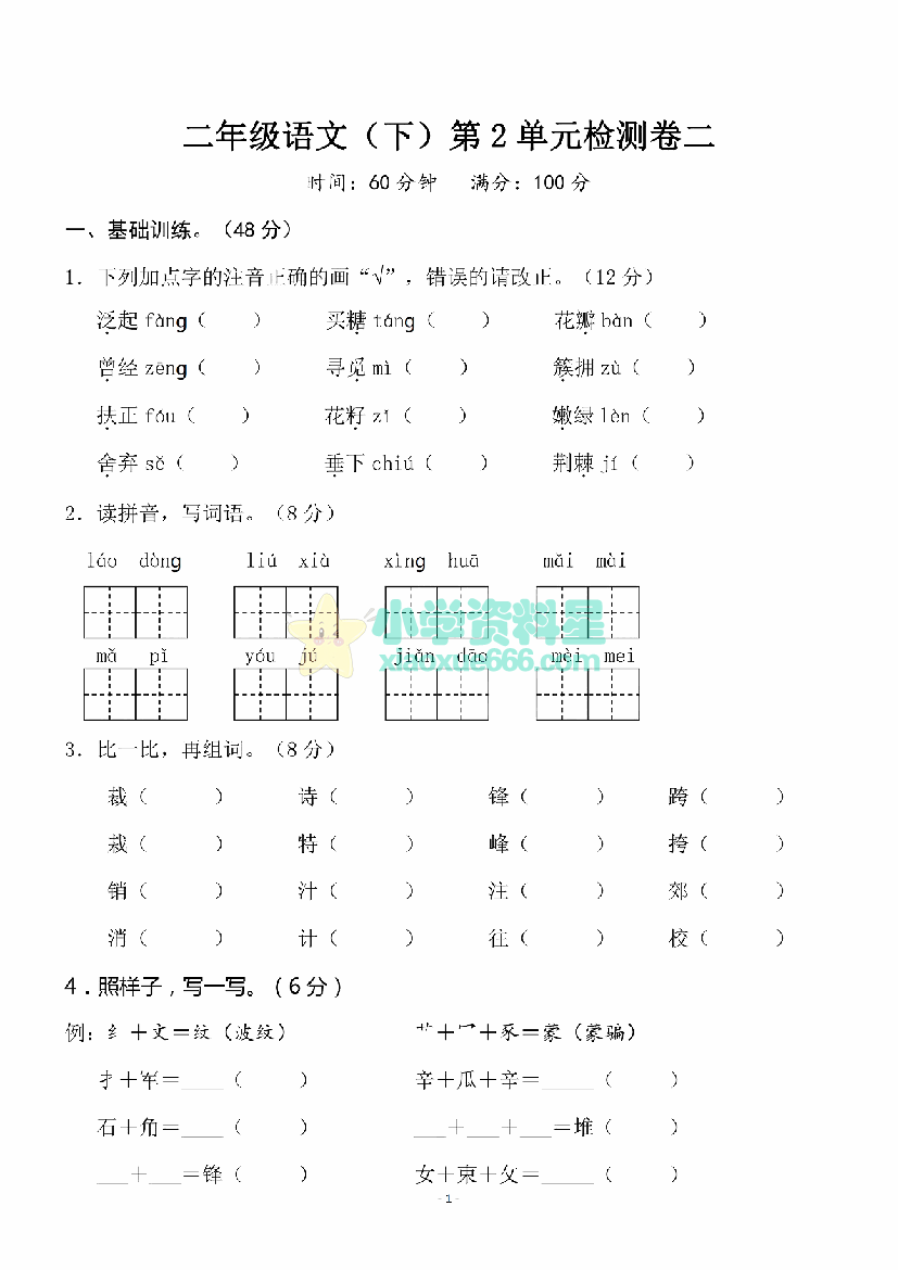 二年级下册语文第2单元检测卷二