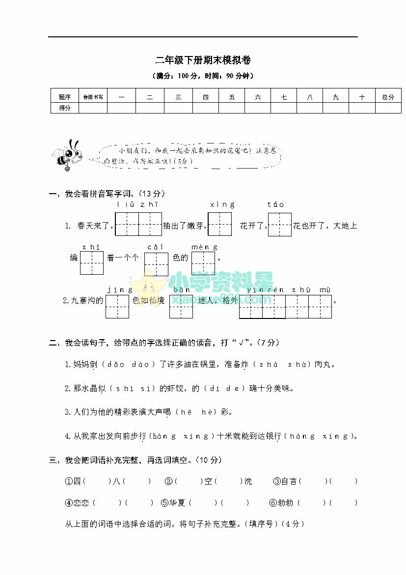 二年级下册语文期末模拟卷2