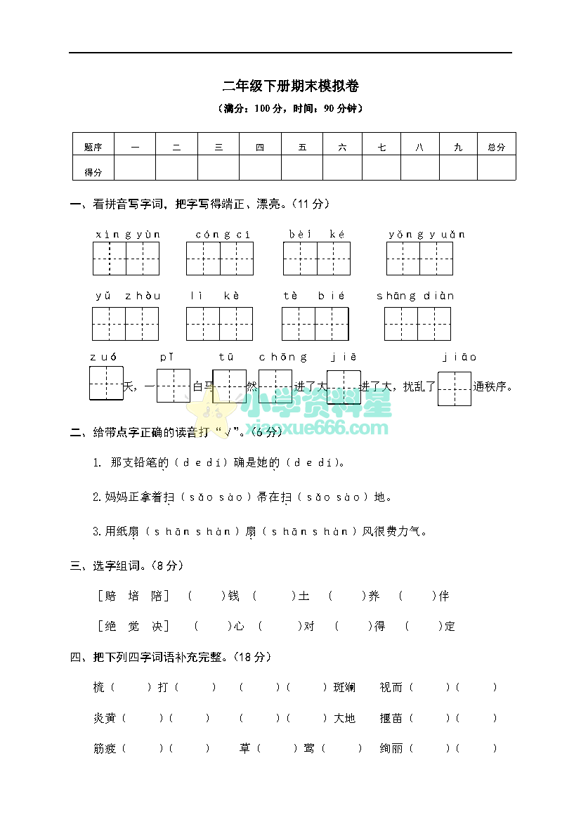 二年级下册语文期末模拟卷