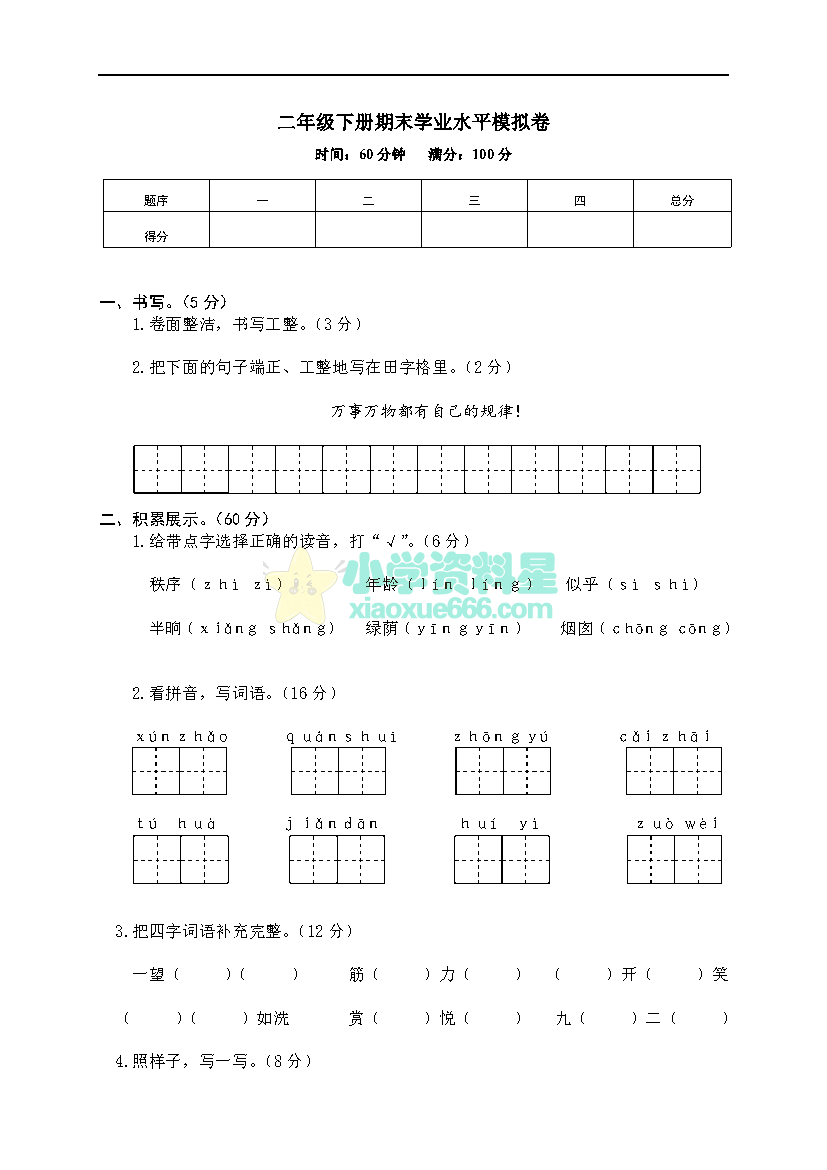 二年级下册期末学业水平模拟试卷